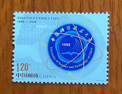 2008-23 中國科技大學建校50周年郵票11115