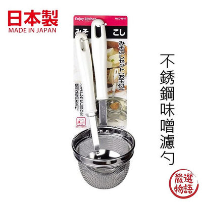 日本製 不鏽鋼可掛式味噌濾勺 撈麵 濾網 不鏽鋼濾勺 過濾篩網 味噌湯 廚房用具 料理用品