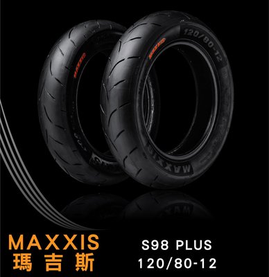 (宅配免運) 全新 瑪吉斯 MAXXIS S98 SPORT 120/80-12 勁戰 BWS FORCE