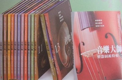 音樂大師   全集  14冊+52CD 不分售