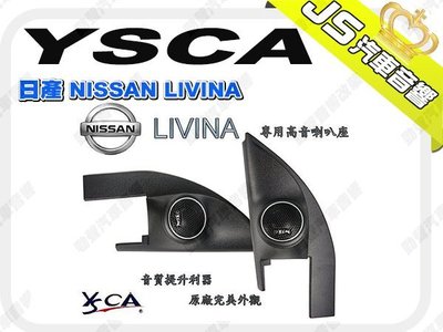 勁聲汽車影音 YSCA 日產 NISSAN LIVINA 專用高音喇叭座 專車專用高音喇叭座