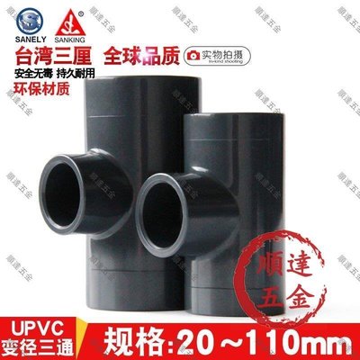 『順達五金』臺灣三厘 PVC變徑三通 國標UPVC化工給水管管件配件 塑料異徑三通