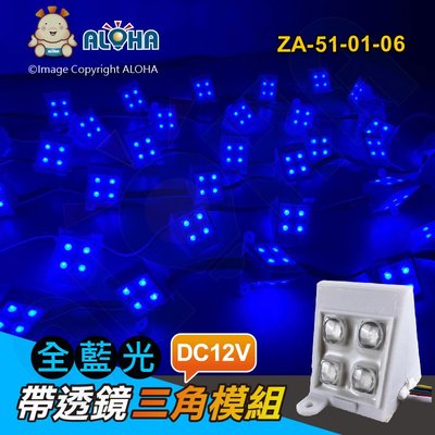 阿囉哈LED總匯_ZA-51-01-06_全藍光-帶透鏡三角模組-12V-90度-一串100顆／單顆賣