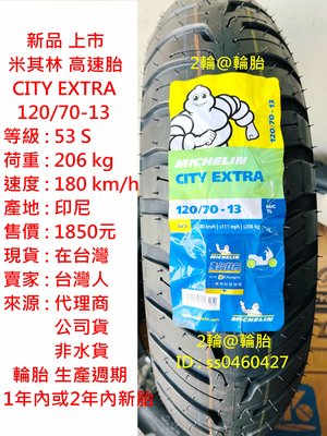 新品上市 米其林 CITY EXTRA 120/70-13 輪胎 高速胎