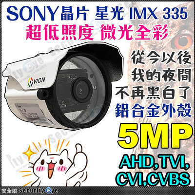 5MP 星光級 低照度 彩色 日夜全彩 SONY AHD TVI 鋁合金 防水 監視器 攝影機 鏡頭 500萬 適 可取 昇銳 DVR 4路 8路