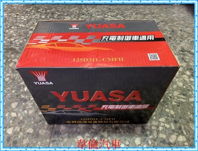 YUASA湯淺【125D31L 125D31R電瓶電池完工3000元】實體店面，透明化交易，品質保障。