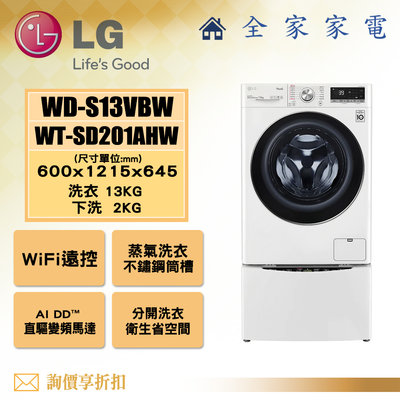 【全家家電】LG 雙能洗 WD-S13VBW + WT-SD201AHW (詢問享優惠價)