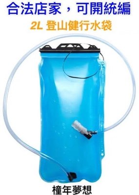 【橦年夢想】2L 登山健行水袋 FORCLAZ 不含雙酚 A(BPA) 登山用品 水壺