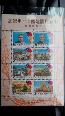 台灣郵票-民國70年-紀183中華民國建國七十年紀念小全張