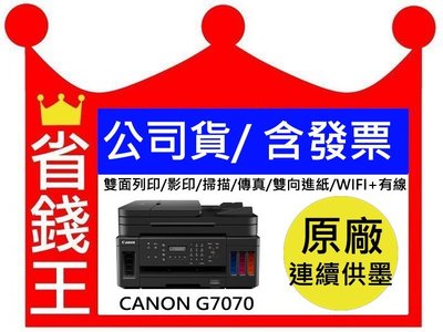 【含發票+原廠墨水+免運費】CANON G7070 連續供墨 含傳真印表機 比EPSON L6190強