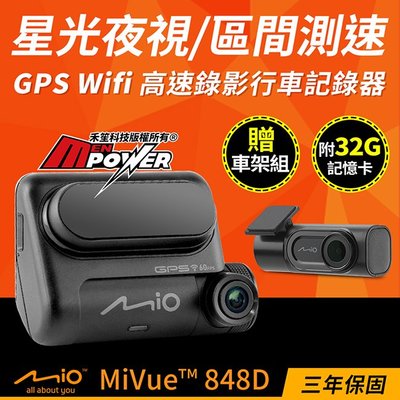 【附32G卡+贈實用車架組】MIO MiVue™ 848D 星光雙鏡頭 區間測速 GPS WIFI行車記錄器【禾笙科技】