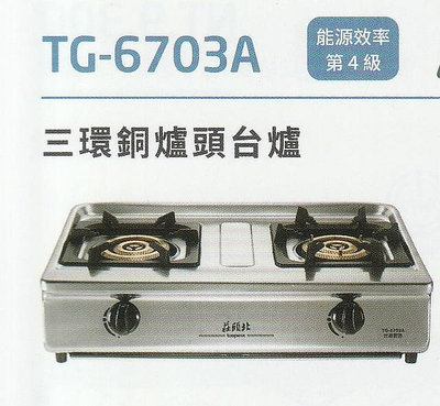 《普麗帝》◎廚衛第一選擇◎莊頭北--正三環純銅爐頭  整機不鏽鋼台爐TG-6703A