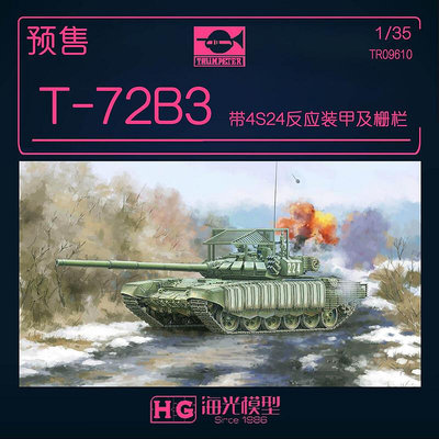 極致優品 【新品上市】海光 小號手拼裝 09610 俄羅斯T-72B3坦克帶4S24反應裝甲及柵欄 MX2889