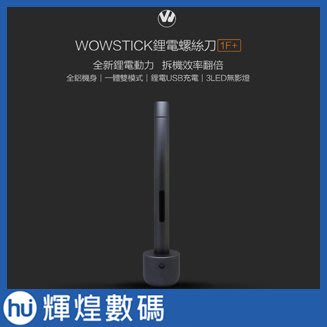 wowstick 1F+ 升級全配版 電動螺絲組 鋰電池電動螺絲起子 電動工具 小米有品 YOUPIN