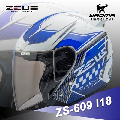 送鏡片 ZEUS安全帽 ZS-609 I18 白藍 亮面 3/4半罩 609 內襯可拆 半罩帽 通勤帽 耀瑪騎士機車部品