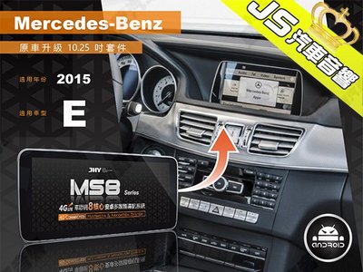 勁聲影音科技 JHY 2015 BENZ-E 觸控安卓主機 MS8系列 原車升級 10.25吋螢幕