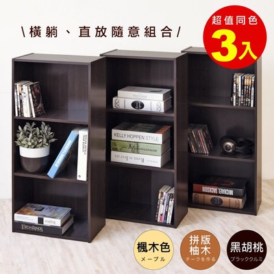 《HOPMA》簡約三格櫃(1組3入) 台灣製造 三層櫃 收納櫃 儲藏櫃 書櫃 置物櫃 玄關櫃 公文櫃 門櫃 書架G-S383