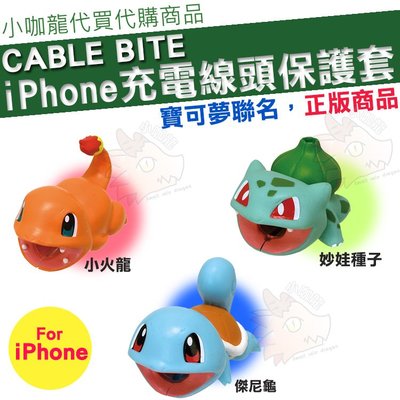 現貨 日本代購 Cable Bite 寶可夢 iPhone 傳輸線 充電線 防斷保護套 防護套 妙娃種子 傑尼龜 小火龍