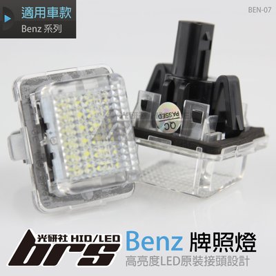 【brs光研社】BEN-07 LED 牌照燈 賓士 Benz C200 C250 W204