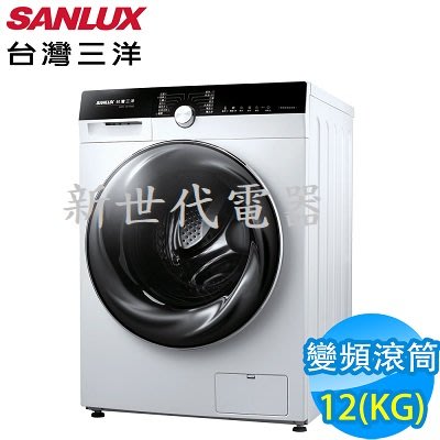 **新世代電器**請先詢價 SANLUX台灣三洋 12公斤變頻洗脫烘滾筒洗衣機 AWD-1270MD