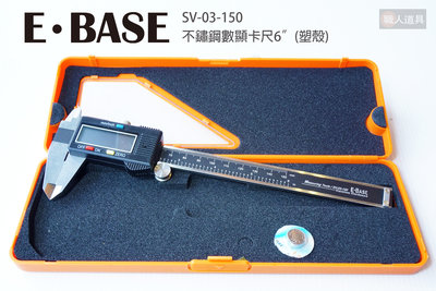 E-BASE 不鏽鋼數顯卡尺 6" 塑膠殼 SV-03-150 電子游標卡尺 內徑 外徑 游標尺 卡尺 數位卡尺