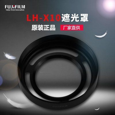 熱銷 Fujifilm/富士LH-X10原裝鏤空金屬遮光罩 適用X10 X20 X30可開發票