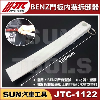 •現貨•SUN汽車工具 JTC-1122 BENZ 門板內裝拆卸器 賓士 門板 內裝 飾板 膠扣 拆卸 拆裝 撬棒 塑鋼