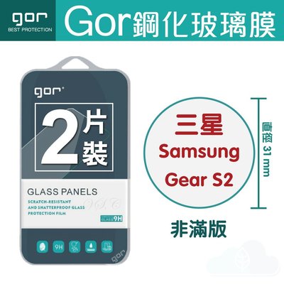 GOR 9H Samsung 三星 Gear S2 手錶 全透明 玻璃 鋼化 保護貼 2片裝 198免運 另售專屬充電座