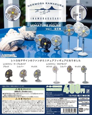 【J&amp;S STORE】J.DREAM 日本HERMOSA復古風扇 迷你風扇 模型 扭蛋 轉蛋 -整套6款入