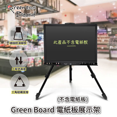 【Green Board】電紙板展示架 折疊式三腳架 金屬鐵畫架 3段式高度升降