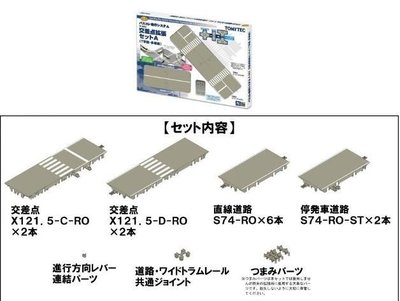 佳鈺精品-TOMYTEC--X-003自走巴士交差點擴張A (T字路・多車線)