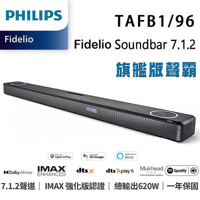 【澄名影音展場】飛利浦 PHILIPS TAFB1/96 Fidelio Soundbar 7.1.2聲道Dolby Atmos IMAX 無線家庭劇院旗艦級聲