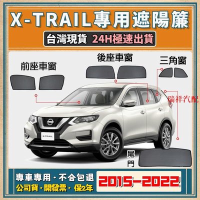 【飛鴻汽配】��【台灣現貨/專車專用】Nissan X-TRAIL遮陽簾 X-TRAIL遮陽 日產 X-TRAIL磁吸式窗簾 抗UV
