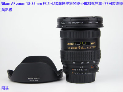 Nikon AF zoom 18-35mm F3.5-4.5D 超廣角變焦名鏡+HB23遮光罩+77日製濾鏡  美品級