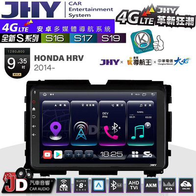 【JD汽車音響】JHY S系列 S16、S17、S19 HONDA HRV 2014~ 9.35吋 安卓主機