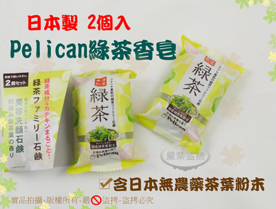 『2個入 含日本無農藥茶葉粉末 日本製』Pelican綠茶香皂80g◆含天然植物性單寧酸/肥皂/洗手皂【白居藝】
