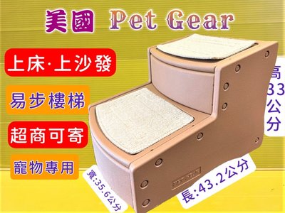 ✪四寶的店✪美國 Pet Gear 寵物《PG9710 易步二階 樓梯S號/可可亞》止滑地墊材質堅固 高齡犬 狗