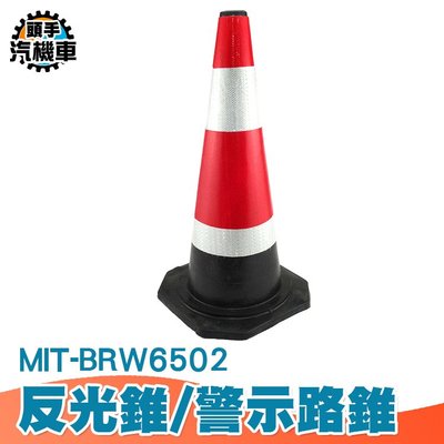 《頭手汽機車》警示錐 路障錐 橡膠路錐 反光路錐 雪糕筒 交通錐 交通設施警示柱 三角錐形MIT-BRW6502