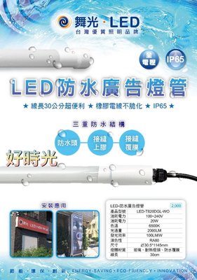 好時光～舞光 4尺 20W 白光 LED 防水廣告燈管 IP65 防水燈管 廣告燈管 戶外燈管 冰箱燈管 冷藏櫃