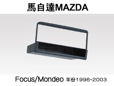 旺萊資訊 全新 福特FORD Focus/Mondeo 1996~2003年 專用面板框 1DIN框 專用框 車用面板框