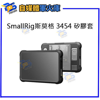 台南PQS SmallRig 斯莫格 3454 矽膠套 適用 ATOMOS SHINOBI7 保護套 公司貨 顯示器保護套