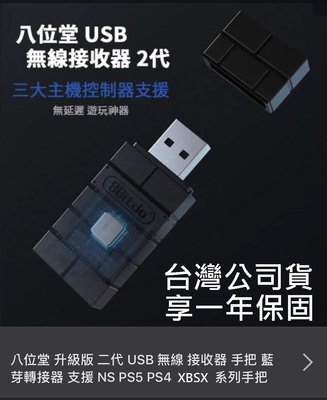 支援XBSX手把黑色二代款 台灣公司貨8Bitdo八位堂 USB無線藍芽接收器 遊玩 Switch/PC電腦【板橋魔力】