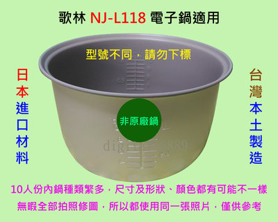 歌林 NJ-L118 電子鍋適用內鍋