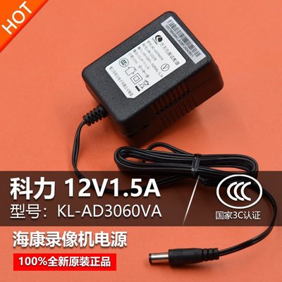 原裝海康監控硬碟錄像主機科力12V1.5A充電源變壓器頭KL-AD3060VA