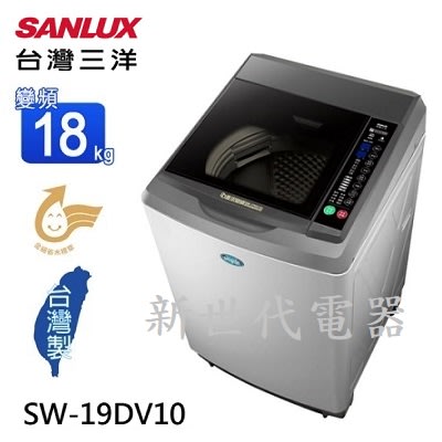 **新世代電器**請先詢價 SANLUX台灣三洋 19公斤變頻直立式洗衣機 SW-19DV10