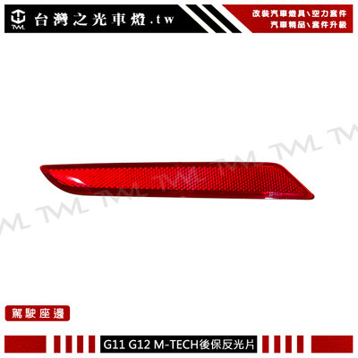 《※台灣之光※》全新 寶馬 G11 G12 7系列 改M-TECH 後保桿專用 紅色反光片 730 750 740台灣製