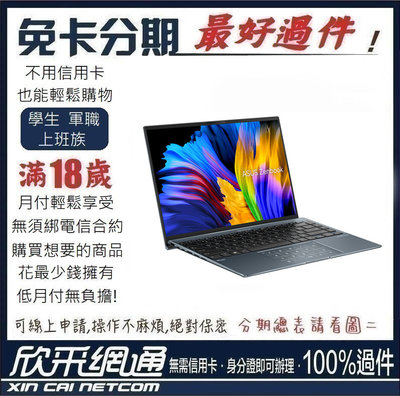 ASUS ZenBook 14X UX5401EA-0152G1165G7 I7 電競筆電 學生分期 無卡分期 免卡分期