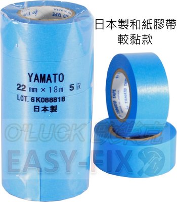 【歐樂克修繕家】日本製 和 YAMATO 和紙 膠帶  踢腳板 遮蔽膠帶