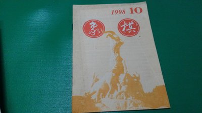 大熊舊書坊- 簡體字 象棋月刊 1998年 第10期 廣東人民出版社-品63