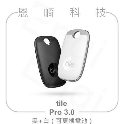 恩崎科技 Tile 防丟小幫手 Pro 3.0 雙入組 (可換電池) 黑 +白 公司貨